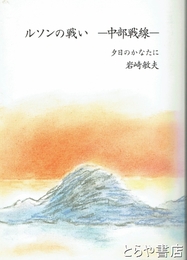 ルソンの戦いー中部戦線ー　夕日のかなたに