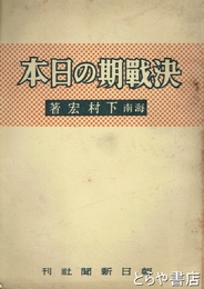 決戦期の日本