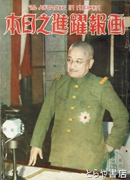 画報躍進之日本　４巻１０号