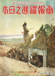 画報躍進之日本　４巻２号