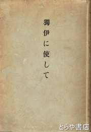 独伊に使して