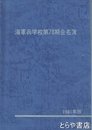 海軍兵学校第７８期会名簿　１９８１年版