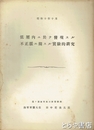 低圧内ニ於テ発現スル不正脈ニ関スル実験的研究　霞ヶ浦海軍航空隊医務科
