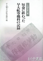 短命に終わった早大航空機科の記録　１９４５年夏　今は亡き伊原貞敏、稲田重男両先生に捧ぐ