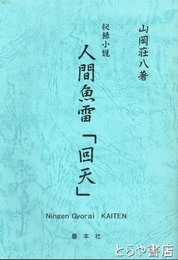 人間魚雷「回天」　秘録小説