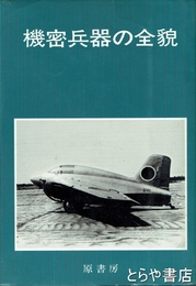 機密兵器の全貌