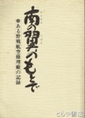 南の翼のもとで　ある野戦航空修理廠の記録