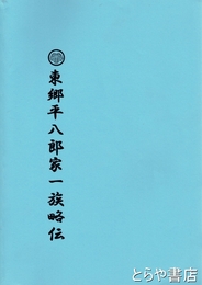 東郷平八郎家一族略伝　歴史的背景や事件・付録（主として写真）を付す