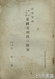 帝国及列国の陸軍　昭和１４年度版