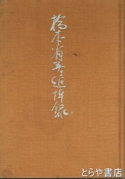 橋本省吾追悼録