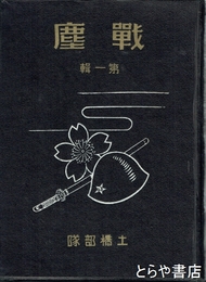 戦塵　第１輯