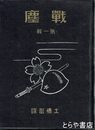 戦塵　第１輯