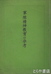 軍隊精神教育の参考