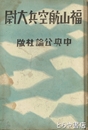 福山航空兵大尉　陸軍航空兵大尉福山米助伝