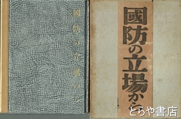 国防の立場から