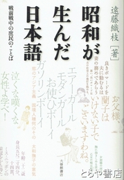 昭和が生んだ日本語　戦前戦中の庶民のことば