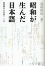 昭和が生んだ日本語　戦前戦中の庶民のことば
