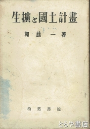 生拡と国土計画