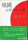 祖国は呼びかける