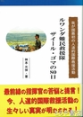 ルワンダ難民救援隊　ザイール・ゴマの８０日　我が国最初の人道的国際救援活動