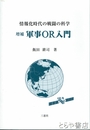 増補軍事ＯＲ入門　情報化時代の戦闘の科学