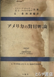 アメリカの対日輿論