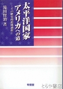 太平洋国家アメリカへの道　その歴史的形成過程