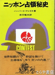 ニッポン占領秘史