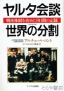 ヤルタ会談＝世界の分割　戦後体制を決めた８日間の記録