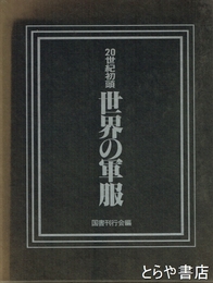 ２０世紀初頭世界の軍服