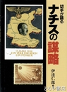 切手が語るナチスの謀略