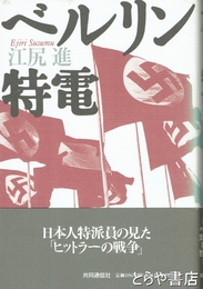 ベルリン特電　日本人特派員の見た「ヒットラーの戦争」