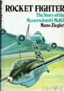 ＲＯＣＫＥＴ　ＦＩＧＨＴＥＲ　Ｔｈｅ　Ｓｔｏｒｙ　Of　the　Messerschmitt　Me163
