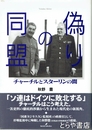 偽りの同盟　チャーチルとスターリンの間