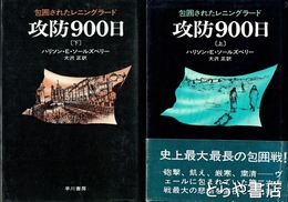 攻防９００日　上・下