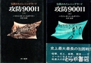 攻防９００日　上・下