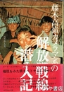 藤木高嶺カメラマンの解放戦線潜入記