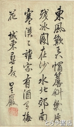 梁川星巌詩稿　４行書