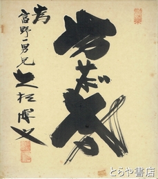 大松博文色紙　「為せば成る」