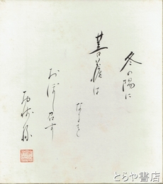 西崎緑色紙　「冬の陽に　菩薩は　なにを　おぼし召す」