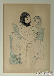 北川民次銅版画　「かいうの前の抱擁」
