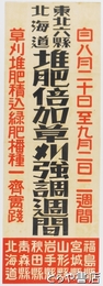 ポスター　東北六県北海道堆肥倍加草刈強調週間　自八月二十日至九月二日二週間　草刈堆肥積込緑肥播種一斉実践