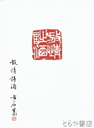 山崎方石篆刻　「旅情詩酒」