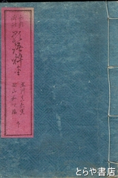 和歌俳諧歌語粋金　後編下