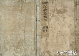 増補狂歌題林抄　上・下