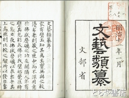 文芸類纂　全８巻（うち第２巻欠）　７冊