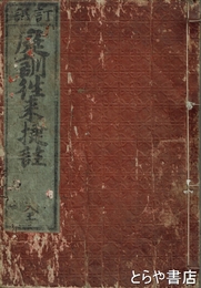 訂誤　庭訓往来捷註