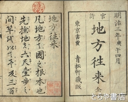 地方往来　官許