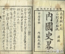 内国史略　後編上・下