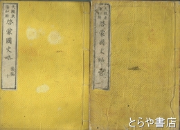 啓蒙国史略　前・後編　全１０巻揃